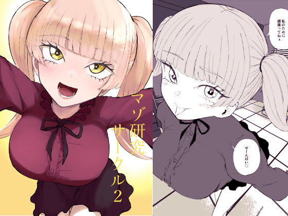 【無料で読める？】マゾ研究サークル2｜d_757326