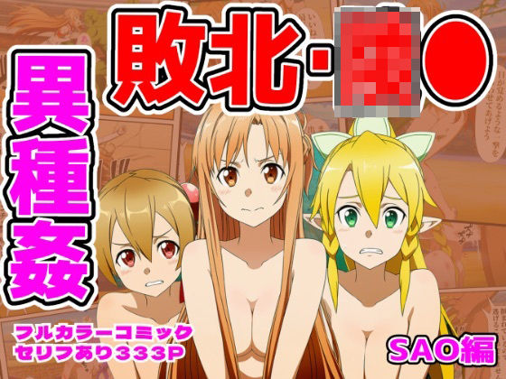 【無料で読める？】闘技場敗北ヒロイン（SAO編）｜d_757337