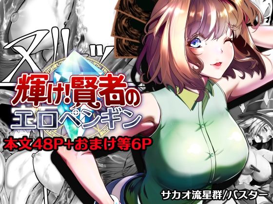 【無料で読める？】輝け！賢者のエロペンギン｜d_757433