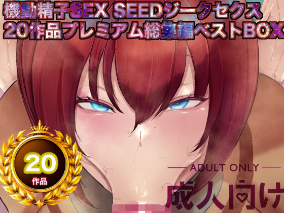 【無料で読める？】機動精子sexseedジークセクス20作品プレミアム総集編ベストボックス｜d_757454