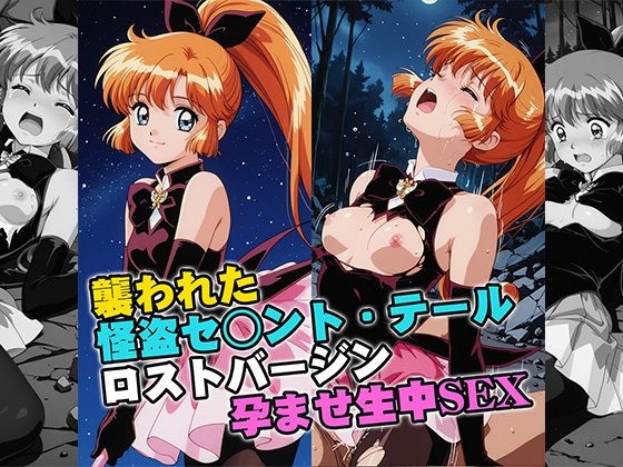 【無料で読める？】襲われた怪盗セ○ントテールロストバージン孕ませSEX｜d_757499
