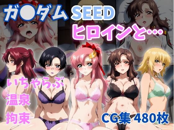 【無料で読める？】ガ●ダムSEEDヒロインと…｜d_757616