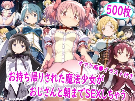 【無料で読める？】お持ち帰りされた魔法少女達がおじさんと朝までSEX｜d_757631