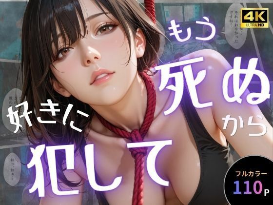 【無料で読める？】もう死ぬから好きに犯して｜d_757651