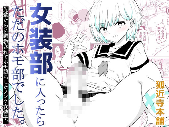 【無料で読める？】女装部に入ったらただのホモ部でした。先輩たちに調教されてホモ堕ちしたノンケ女装子。｜d_757791