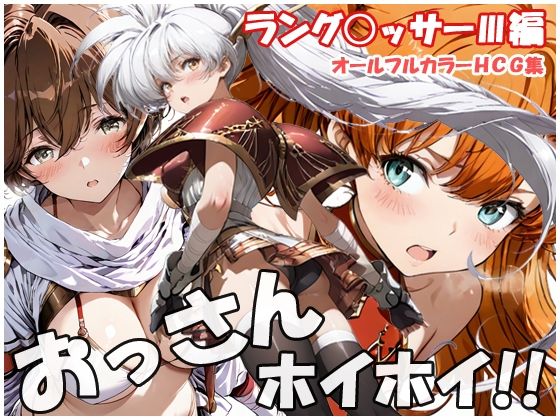 【無料で読める？】おっさんホイホイ ラング○ッサー3編｜d_757819