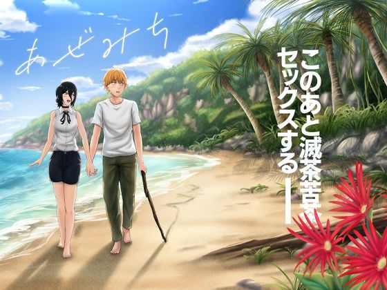 【無料で読める？】あぜみち｜d_758012