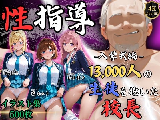 【無料で読める？】【4Kイラスト】1万3000人の生徒を抱いた校長による女子生徒への性指導（入学式編）｜d_758068