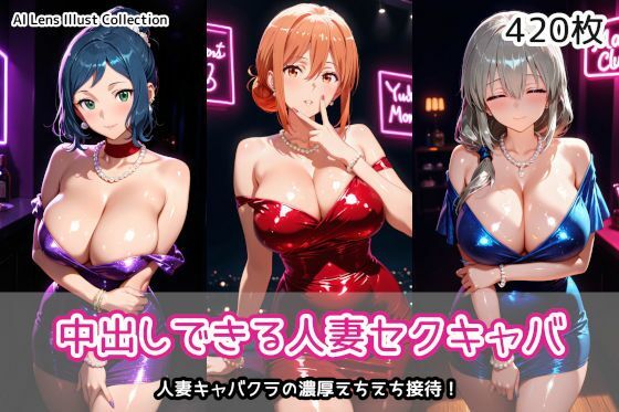 【無料で読める？】中出しできる人妻セクキャバ｜d_758103