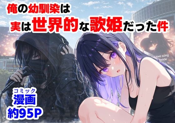 【無料で読める？】俺の幼馴染は、実は世界的な歌姫だった件｜d_758190