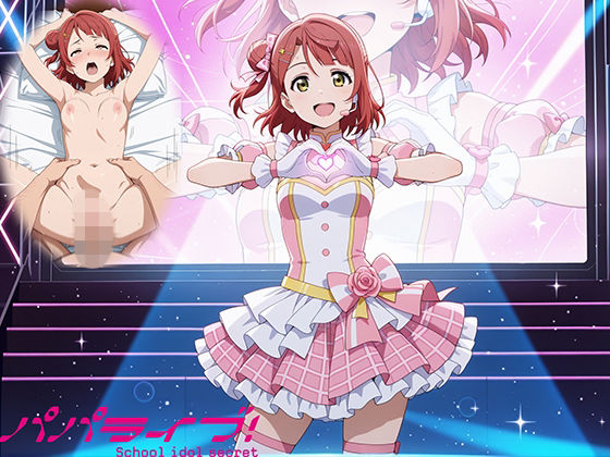 【無料で読める？】パパライブ！スクールアイドルパパ活日記〜上〇歩夢編〜｜d_758219