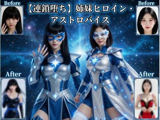【無料で読める？】【連鎖堕ち】姉妹ヒロイン・アストロバイス｜d_758307