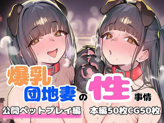 【無料で読める？】爆乳団地妻の性事情 公開ペットプレイ編｜d_758416