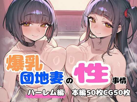 【無料で読める？】爆乳団地妻の性事情 ハーレム編｜d_758421