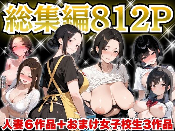 【無料で読める？】巨乳人妻総集編 おまけ女子校生付き 全812P｜d_758535