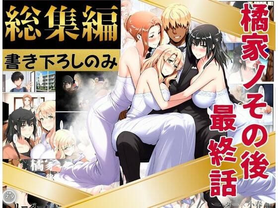 【無料で読める？】橘家のその後 総集編 ※描き下ろしのみ｜d_758543