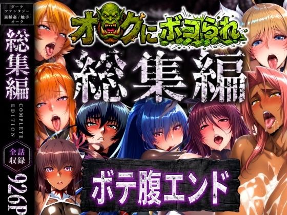 【無料で読める？】【総集編】オークにボコられボテ腹エンド｜d_758621