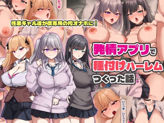 【無料で読める？】発情アプリで種付けハーレムつくった話｜d_758673
