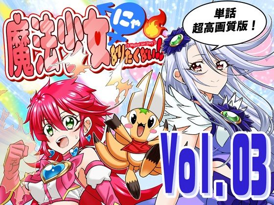 【無料で読める？】魔法少女にゃなりたくない！！第003話【一気読み超高画質版】｜d_758815