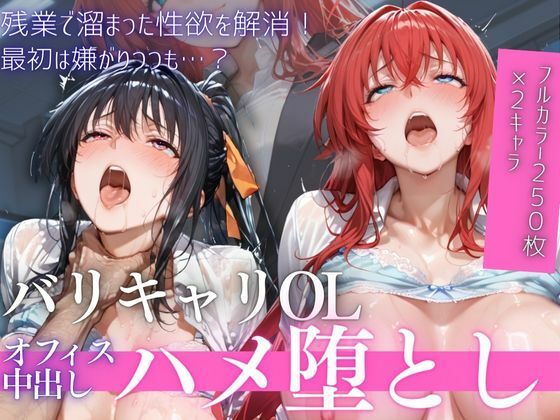 【無料で読める？】OL残業オフィス 〜我慢の限界を迎えた同僚に、静まり返ったオフィスで崩され続けた夜Vol.2｜d_758867