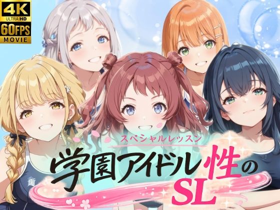 【無料で読める？】学園アイドル 性のSL〜1年1組〜｜d_758977