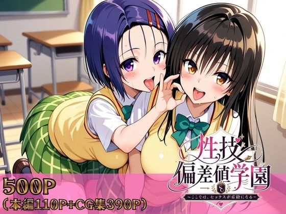 【無料で読める？】性技偏差値学園〜ここでは、セックスが成績になる〜｜d_759081