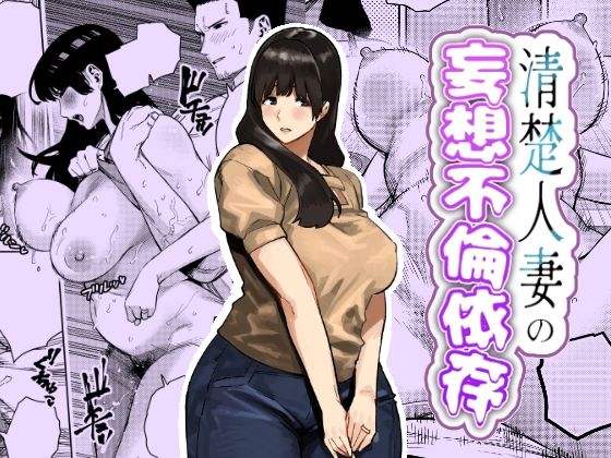 【無料で読める？】清楚人妻の妄想不倫依存｜d_759364