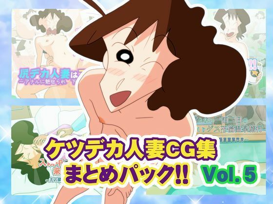 【無料で読める？】ケツデカ人妻CG集まとめパック！！ Vol.5｜d_759619