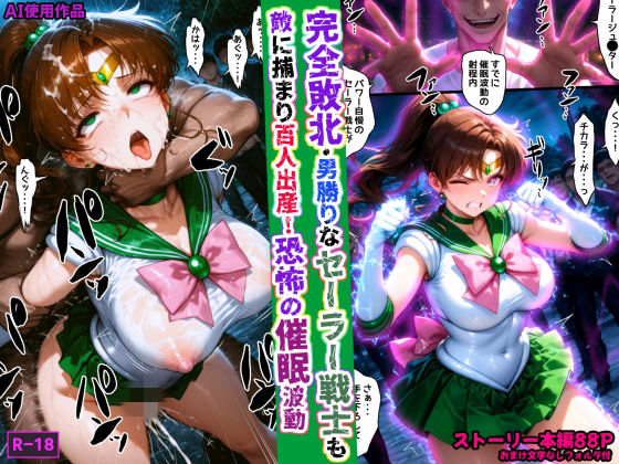 【無料で読める？】完全敗北・男勝りなセーラー戦士も敵に捕まり百人出産！恐怖の催●波動｜d_759708