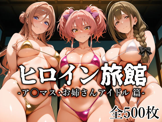 【無料で読める？】ヒロイン旅館 -ア◯マス・お姉さんアイドル篇-｜d_759712