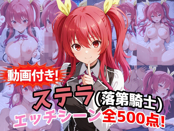 【無料で読める？】【動画付き！】『ステラ・ヴァーミリオン（落第騎士の英雄譚）』のエッチシーン全500点収録！｜d_759767
