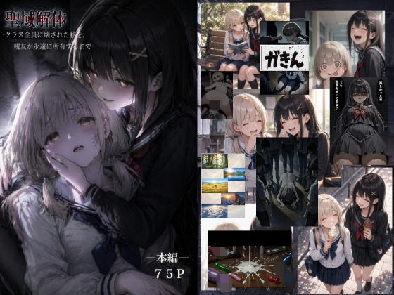 【無料で読める？】聖域解体 ークラス全員に壊された私を、親友が永遠に所有するまでー｜d_759963