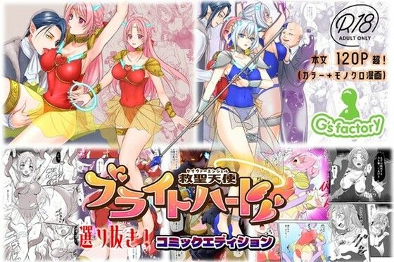 【無料で読める？】【総集編】救聖天使ブライトハート『選り抜き！コミックエディション』｜d_759980