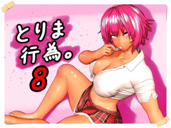 【無料で読める？】とりま、行為。8｜d_760279