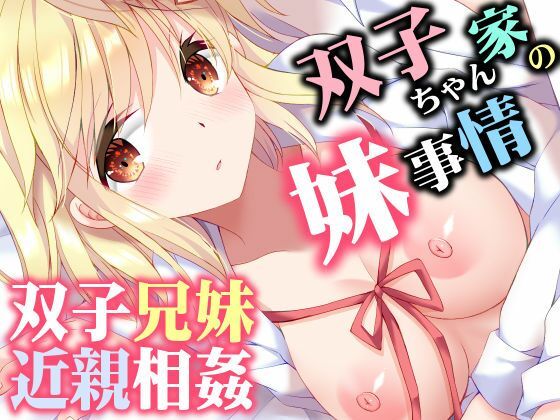 【無料で読める？】双子ちゃん家の妹事情｜d_760384