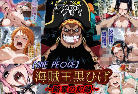 【無料で読める？】【ONE PI〇CE】海賊王黒ひげ〜略奪の記録〜｜d_760439