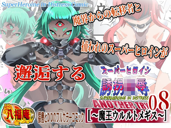【無料で読める？】スーパーヒロイン誘拐陵● ANOTHER TRY 08 〜魔王ウルルトメギス〜｜d_760534