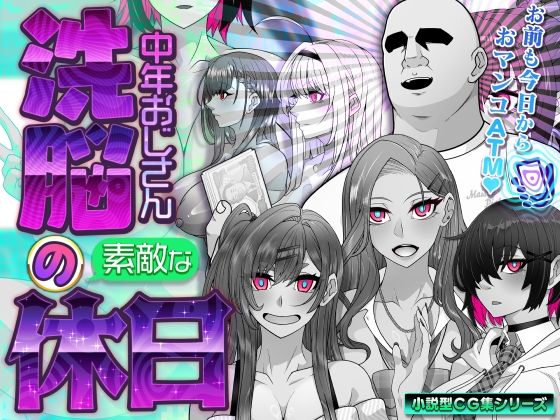 【無料で読める？】洗脳中年おじさんの素敵な休日｜d_761466