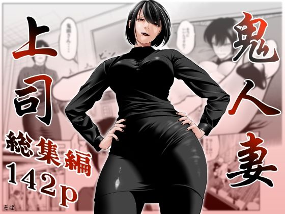 【無料で読める？】鬼人妻上司（総集編）｜d_761518