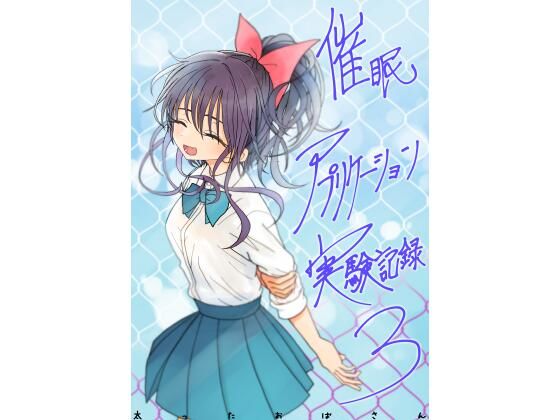 【無料で読める？】催●アプリケーション実験記録3｜d_761606