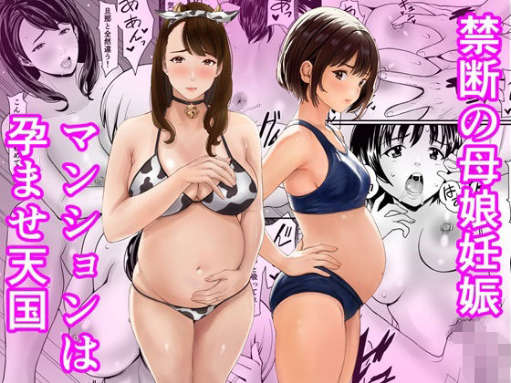 【無料で読める？】禁断の母娘妊娠〜マンションは孕ませ天国｜d_761806