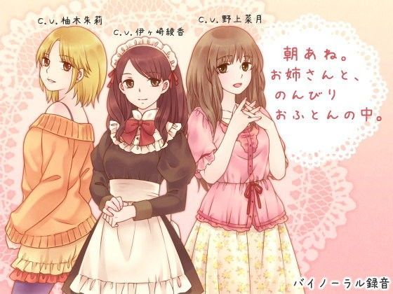 【無料で読める？】朝あね。 お姉さんと、のんびり おふとんの中。｜d_064463