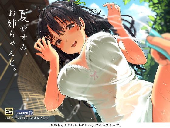 【無料で読める？】夏やすみ、お姉ちゃんと。〜耳かき・お風呂・床屋さん！バイノーラル/ハイレゾ｜d_110580