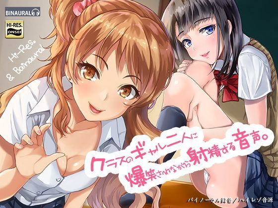 【無料で読める？】クラスのギャル二人に爆笑されながら射精する音声。【バイノーラル＆ハイレゾ】｜d_116138