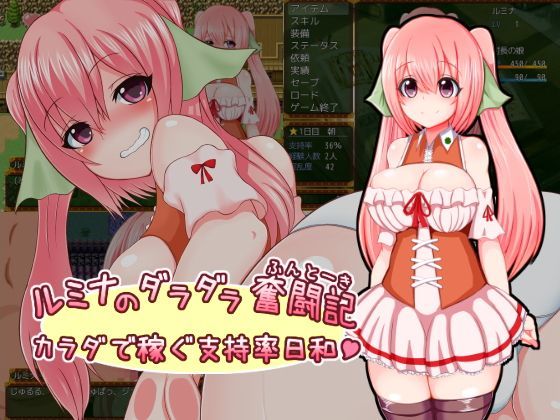 【無料で読める？】ルミナのダラダラ奮闘記〜カラダで稼ぐ支持率日和〜｜d_118422