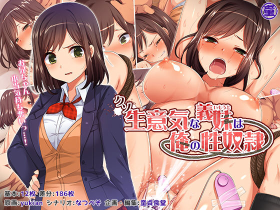 【無料で読める？】クソ生意気な義妹は俺の性奴●｜d_128341