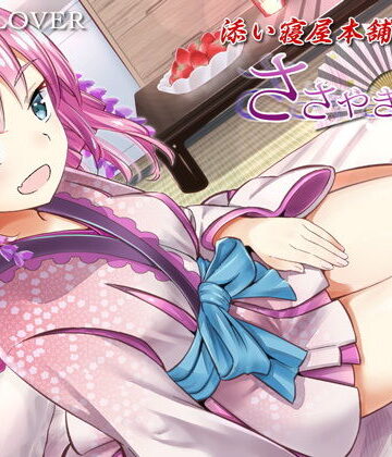 【無料で読める？】ささやき庵 添い寝屋本舗 癒衣【高音質バイノーラル】【ASMR】【耳かき3種】｜d_154679