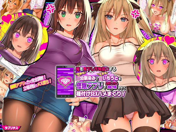 【無料で読める？】俺を見下し汚物扱いする潔癖性JK幼馴染みとJK妹を催●アプリで強●ドスケベ発情させて種付けSEXハメまくり！｜d_156066