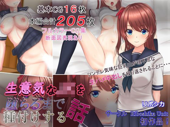 【無料で読める？】生意気なJKを堕ちるまで種付けする話｜d_162195