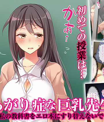 【無料で読める？】あがり症な巨乳先生 〜私の教科書をエロ本にすり替えないで〜｜d_162908